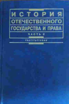 Книга История отечественного государства и права Часть 2, 11-20296, Баград.рф